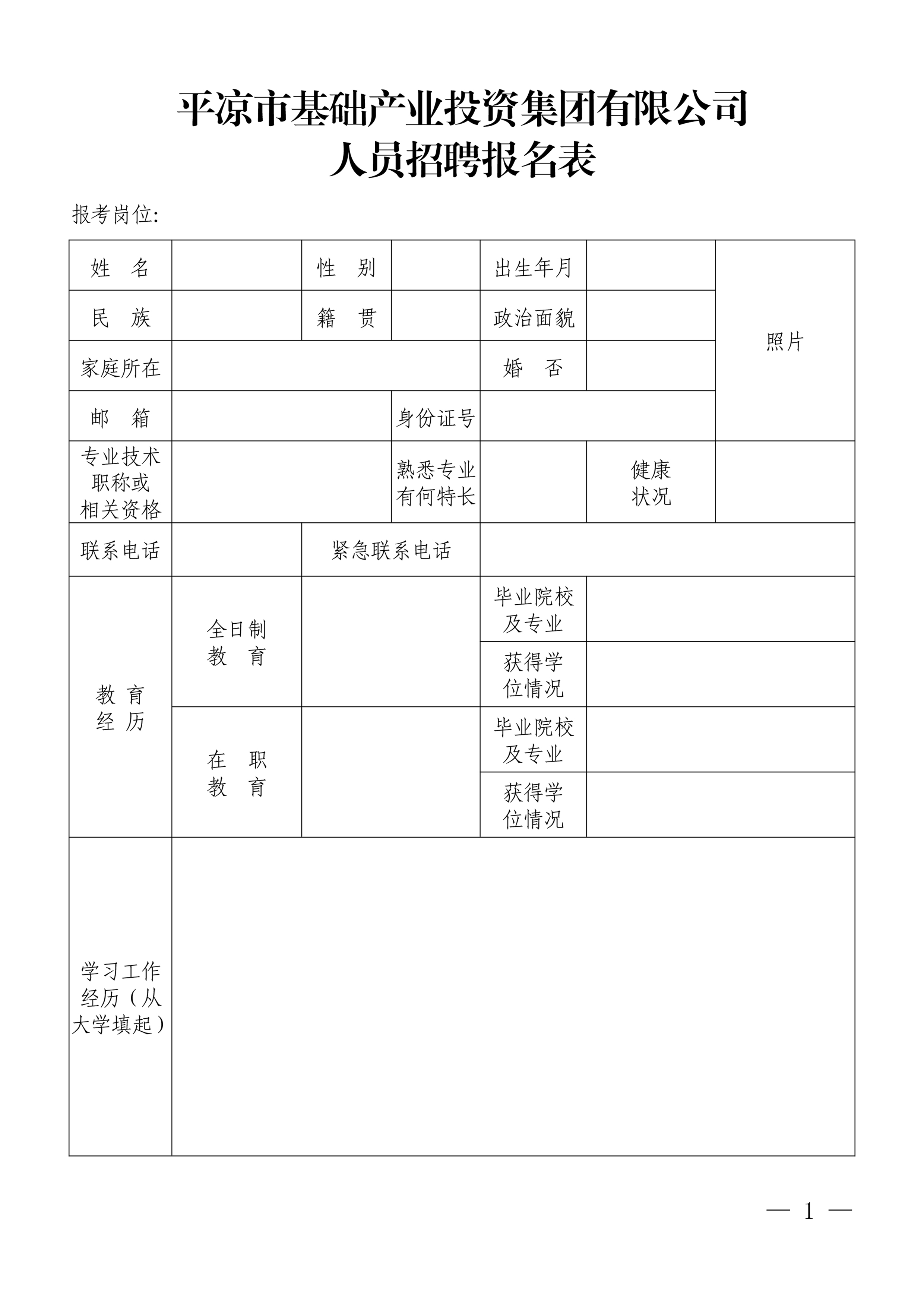 平?jīng)鍪谢A(chǔ)產(chǎn)業(yè)投資集團有限公司招聘公告(圖1)